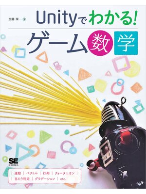 cover image of Unityでわかる!ゲーム数学